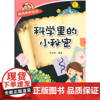 科学里的小秘密·经典科学系列