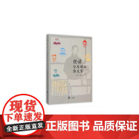 悦读白马湖派散文家 朱惠民 宁波出版社 正版书籍