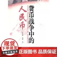 《货币战争中的人民币》 张志强 经济日报出版社 正版书籍