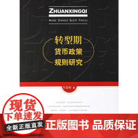 转型期货币政策规则研究