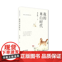 《我的米白时代》