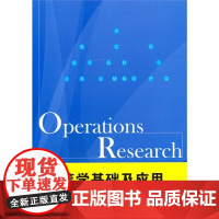运筹学基础及应用