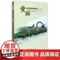 黄鳝养殖100例(第二版)