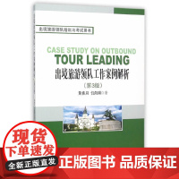出境旅游领队工作案例解析 黄恢月 旅游教育出版社 正版书籍
