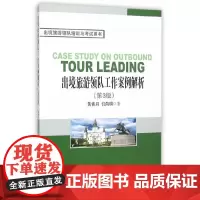 出境旅游领队工作案例解析 黄恢月 旅游教育出版社 正版书籍