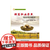 新型职业农民创业培训教材