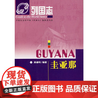 []列国志:圭亚那 社会科学文献出版社 正版书籍