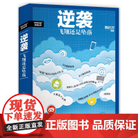 逆袭:飞翔还是坠落