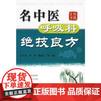 名中医呼吸科绝技良方