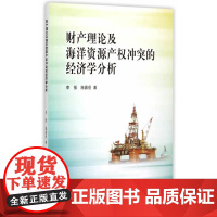 财产理论及海洋资源产权冲突的经济学分析