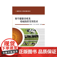 奶牛健康养殖及疫病防控实用技术
