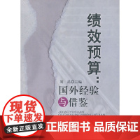 绩效预算--国外经验与借鉴