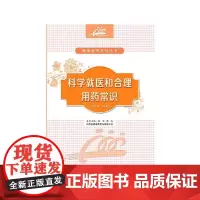 科学就医和合理用药常识
