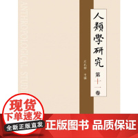 人类学研究 第十一卷
