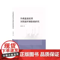 外商直接投资对我国环境影响研究