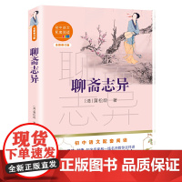 聊斋志异(初中语文配套阅读·新版)