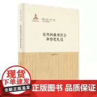 宋明间徽州社会和祭祀礼仪