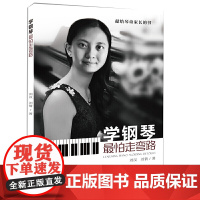 学钢琴最怕走弯路