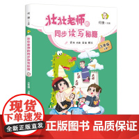 壮壮老师的同步读写秘籍 三年级上册