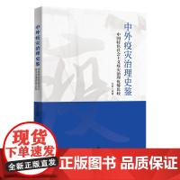 中外疫灾治理史鉴—— 中国特色社会主义疫灾治理优势比较