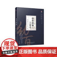 万卷楼国学经典(珍藏版)幼学琼林·三百千