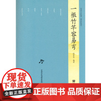 一根竹竿容易弯