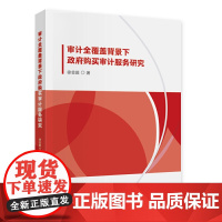 审计全覆盖背景下政府购买审计服务研究