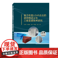 基于机载LiDAR点云的建筑物语义化三维重建技术研究