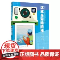 中国梦·劳动美青少年劳动教育丛书 这就是劳动精神