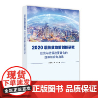 2020后扶贫政策创新研究:扶贫与社保政策融合的国际经验与启示