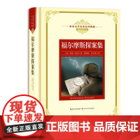 福尔摩斯探案集:—长江名译(世界文学名译典藏 插图精华本)