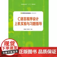 C语言程序设计上机实验与习题指导