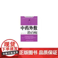 中药外敷治百病 自然疗法丛书