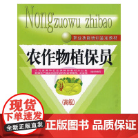 农作物植保员()—教材