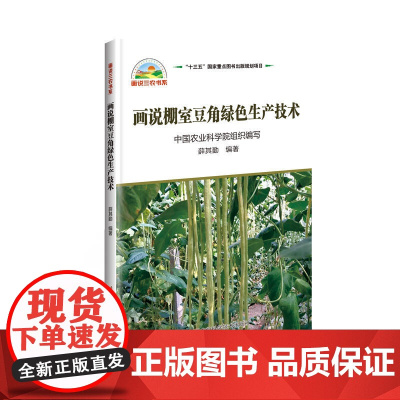 画说棚室豆角绿色生产技术