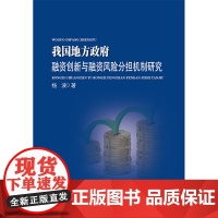 我国地方政府融资创新与融资风险分担机制研究