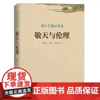 国学著述关键词:敬天与伦理