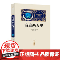 海底两万里(赠备考手册)中小学生课外书,青少年版书籍中学生初一七八年级课外阅读读物,课外阅读书籍无障碍阅读经典名著