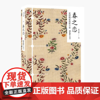 春之恋 周天籁 文汇出版社 正版书籍