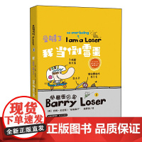 倒霉蛋巴里 我受够了当倒霉蛋 (精装版)