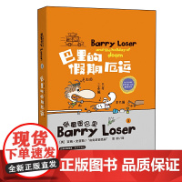 倒霉蛋巴里 巴里的假期厄运 (精装版)