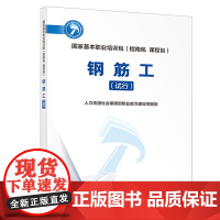 钢筋工(试行)——国家基本职业培训包(指南包 课程包)
