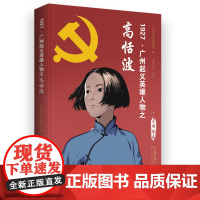 1927·广州起义英雄人物之高恬波