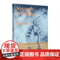 文明的孩子:布罗茨基传 刘文飞 当代中国出版社 正版书籍