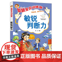 聪颖宝贝训练营·敏锐判断力