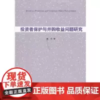 投资者保护与并购收益问题研究