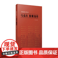 雨花台烈士传丛书·马克昌 倪朝龙传