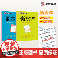 墨点字帖 衡水体初中生英语字帖中考满分作文2000词汇考试加分男女生漂亮字天天练(套装共2册)
