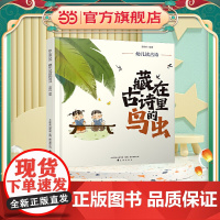 幼儿读古诗:藏在古诗里的鸟虫