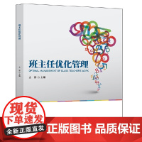 班主任优化管理